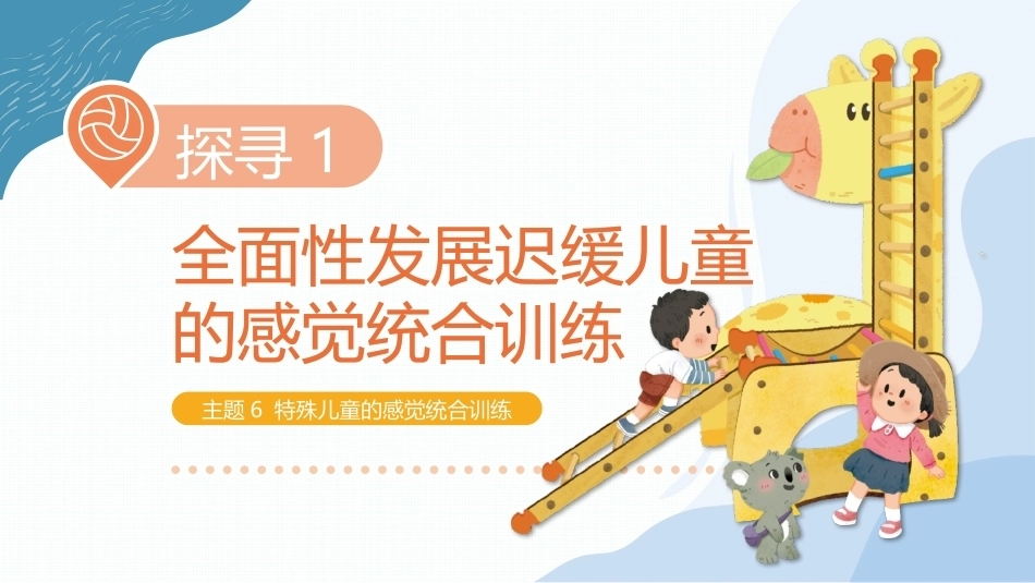 儿童感觉统合训练：特殊儿童的感觉统合训练PPT教学课件.pptx_第1页