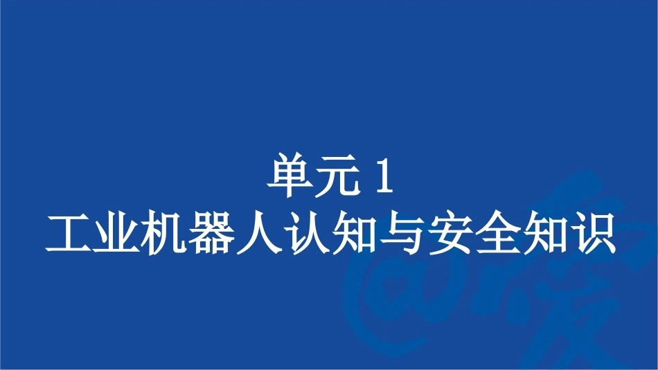 工业机器人系统智能运维：工业机器人认知与安全知识PPT教学课件.pptx_第1页