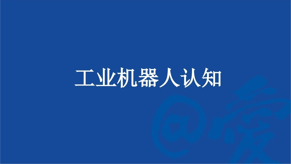 工业机器人系统智能运维：工业机器人认知与安全知识PPT教学课件.pptx_第2页