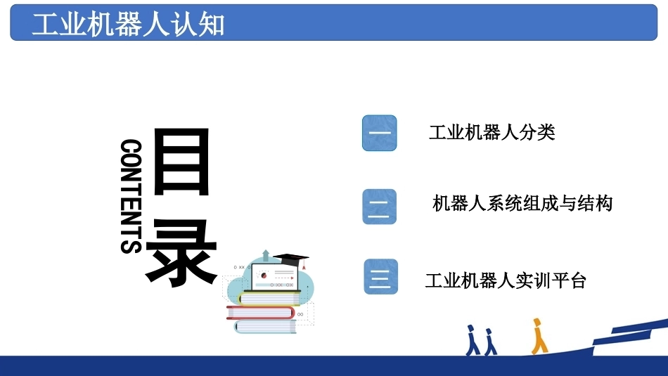 工业机器人系统智能运维：工业机器人认知与安全知识PPT教学课件.pptx_第3页