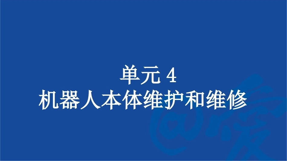 工业机器人系统智能运维：机器人本体维护和维修PPT教学课件.pptx_第1页