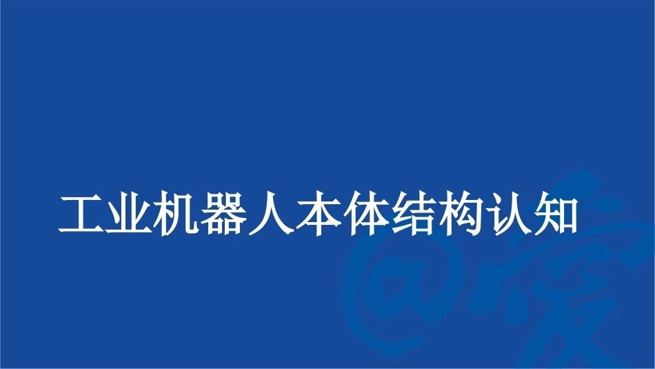 工业机器人系统智能运维：机器人本体维护和维修PPT教学课件.pptx_第2页
