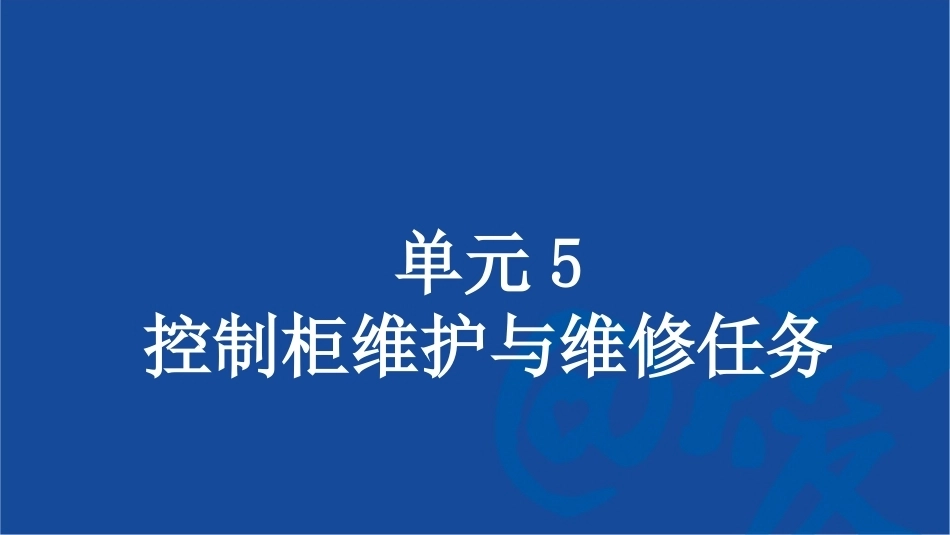 工业机器人系统智能运维：控制柜维护与维修任务PPT教学课件.pptx_第1页