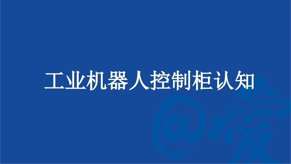 工业机器人系统智能运维：控制柜维护与维修任务PPT教学课件.pptx_第2页