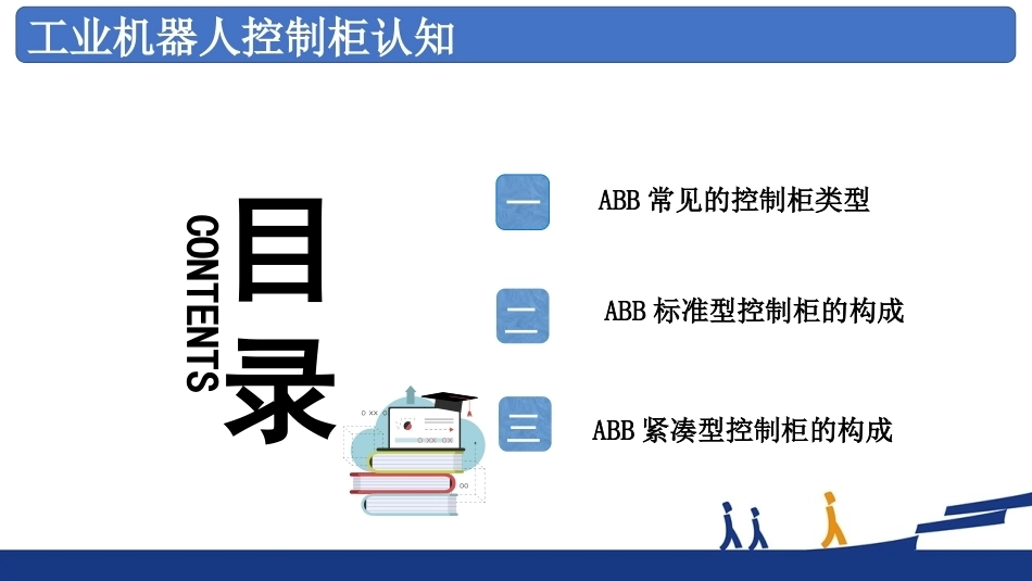工业机器人系统智能运维：控制柜维护与维修任务PPT教学课件.pptx_第3页