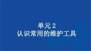 工业机器人系统智能运维：认识常用的维护工具PPT教学课件.pptx