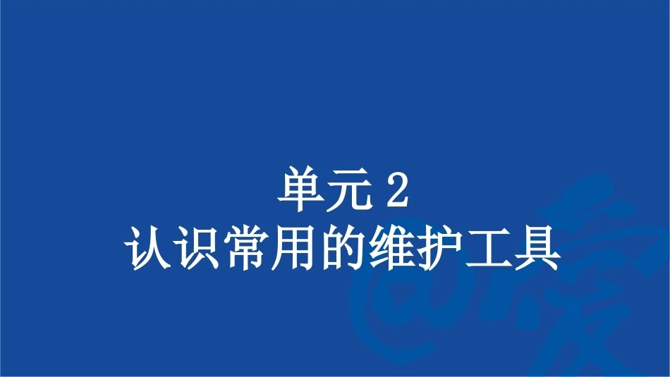 工业机器人系统智能运维：认识常用的维护工具PPT教学课件.pptx_第1页