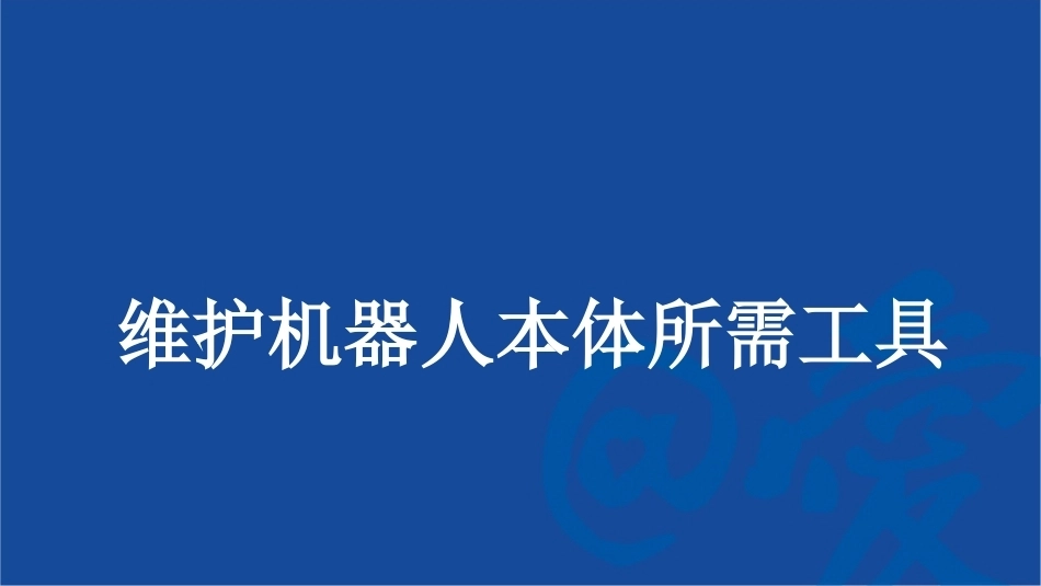 工业机器人系统智能运维：认识常用的维护工具PPT教学课件.pptx_第2页