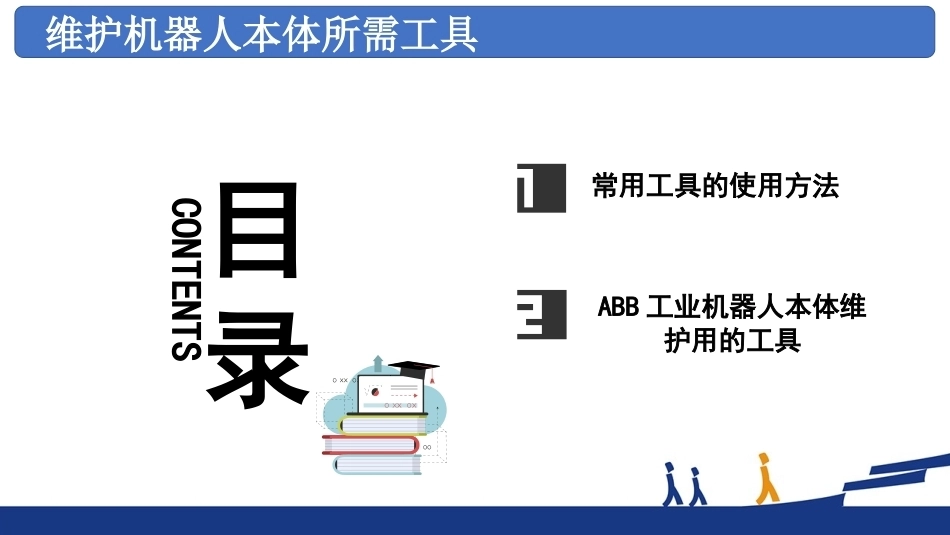 工业机器人系统智能运维：认识常用的维护工具PPT教学课件.pptx_第3页
