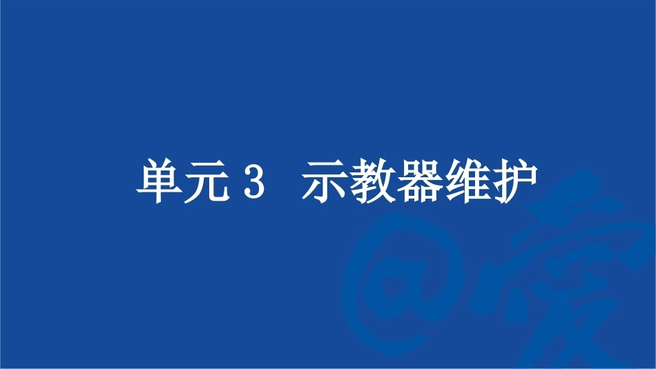 工业机器人系统智能运维：示教器维护PPT教学课件.pptx_第1页