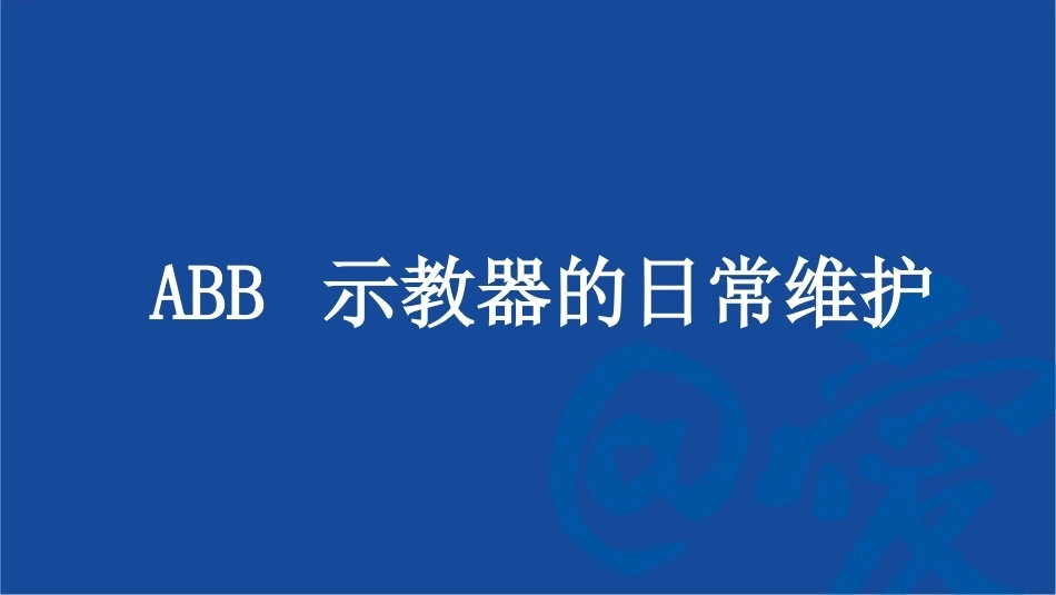 工业机器人系统智能运维：示教器维护PPT教学课件.pptx_第2页
