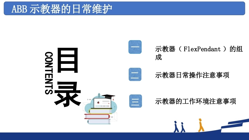 工业机器人系统智能运维：示教器维护PPT教学课件.pptx_第3页