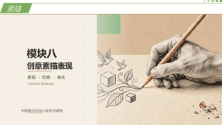 素描（第3版中职）：创意素描表现PPT教学课件.pptx