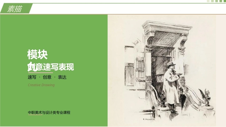 素描（第3版中职）：创意速写表现PPT教学课件.pptx_第1页