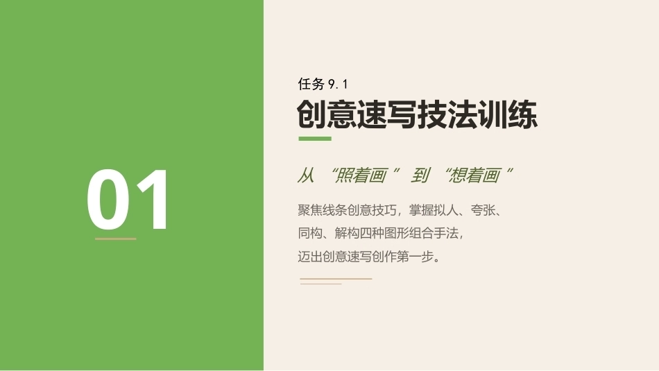 素描（第3版中职）：创意速写表现PPT教学课件.pptx_第3页