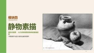 素描（第3版中职）：静物素描PPT教学课件.pptx