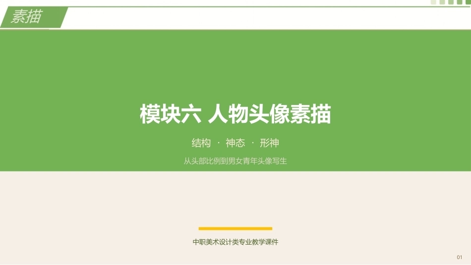 素描（第3版中职）：人物头像素描PPT教学课件.pptx_第1页