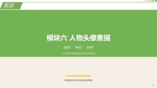 素描（第3版中职）：人物头像素描PPT教学课件.pptx