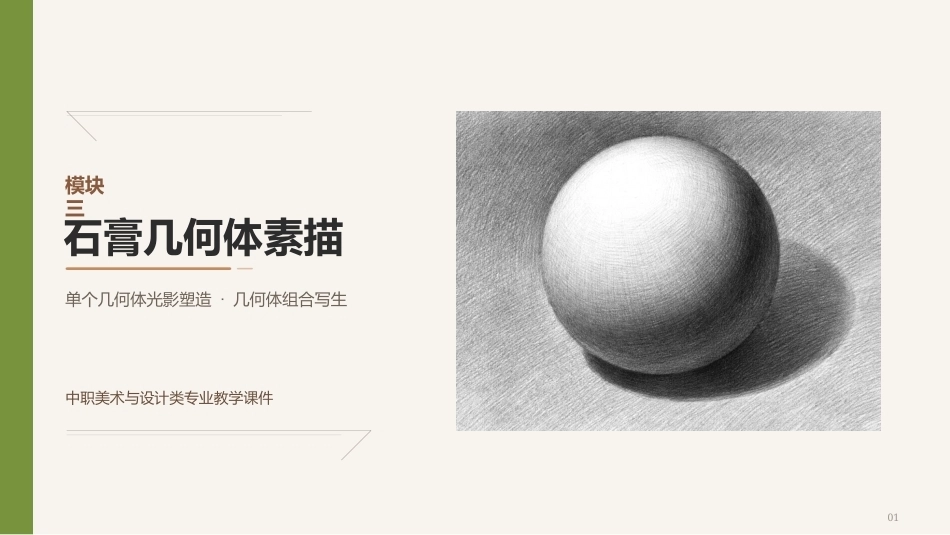 素描（第3版中职）：石膏几何体素描PPT教学课件.pptx_第1页