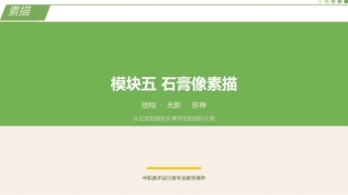 素描（第3版中职）：石膏像素描PPT教学课件.pptx