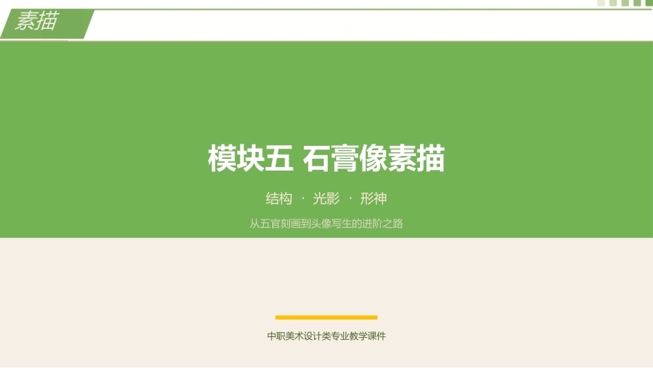 素描（第3版中职）：石膏像素描PPT教学课件.pptx_第1页