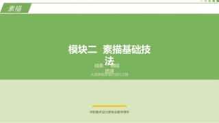 素描（第3版中职）：素描基础技法PPT教学课件.pptx