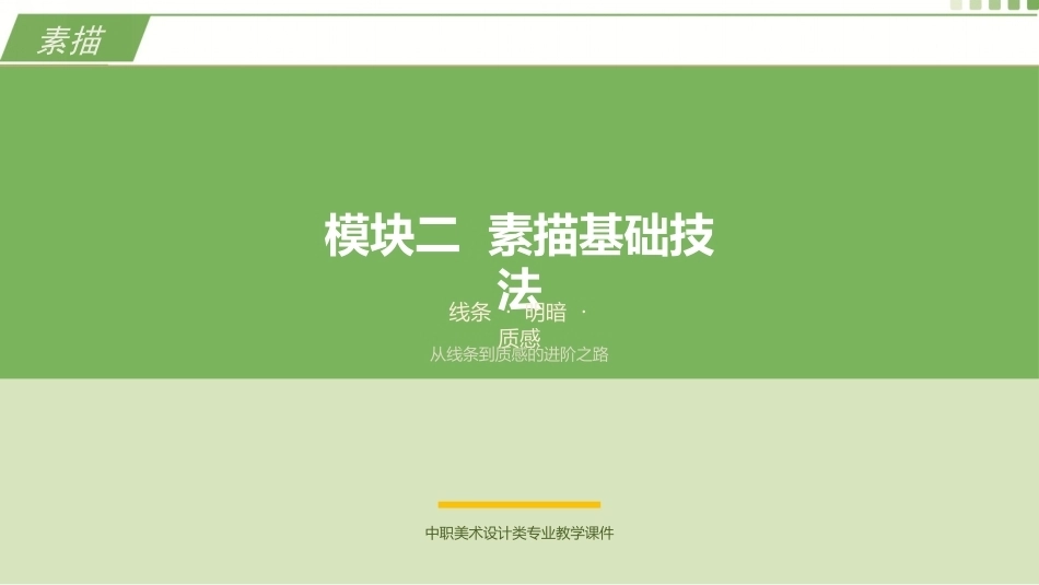 素描（第3版中职）：素描基础技法PPT教学课件.pptx_第1页