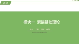 素描（第3版中职）：素描基础理论PPT教学课件.pptx