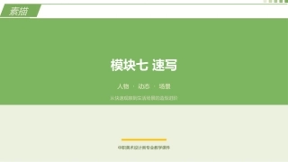 素描（第3版中职）：速写PPT教学课件.pptx