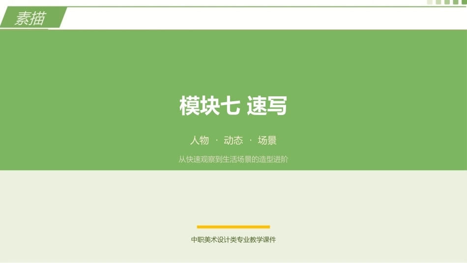 素描（第3版中职）：速写PPT教学课件.pptx_第1页
