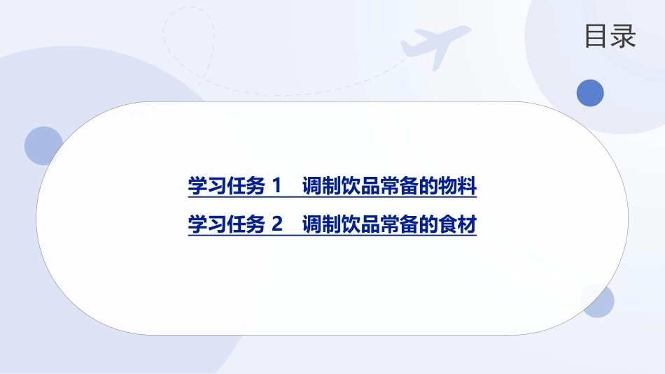 现代调饮实训教程（中职）：调制饮品常备的物料与食材PPT教学课件.pptx_第2页
