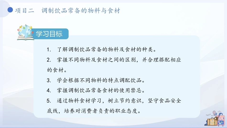 现代调饮实训教程（中职）：调制饮品常备的物料与食材PPT教学课件.pptx_第3页