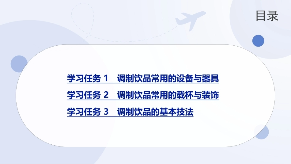 现代调饮实训教程（中职）：调制饮品常用的设备器具与基本技法PPT教学课件.pptx_第2页