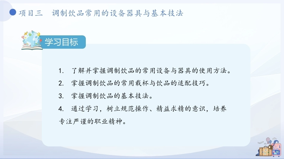 现代调饮实训教程（中职）：调制饮品常用的设备器具与基本技法PPT教学课件.pptx_第3页
