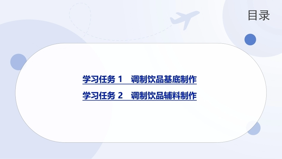 现代调饮实训教程（中职）：调制饮品基底、辅料制作PPT教学课件.pptx_第2页
