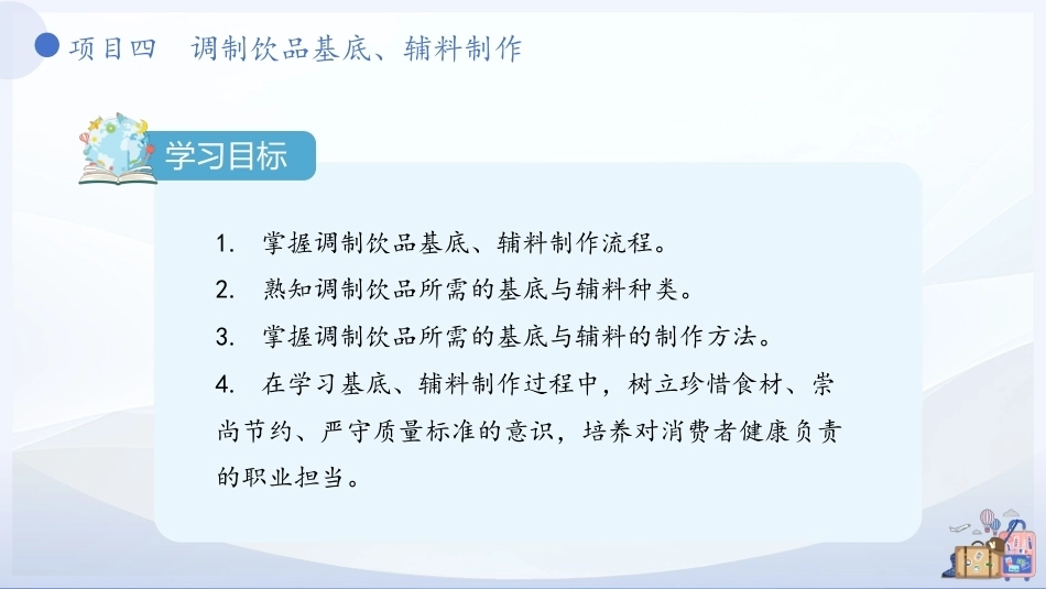 现代调饮实训教程（中职）：调制饮品基底、辅料制作PPT教学课件.pptx_第3页