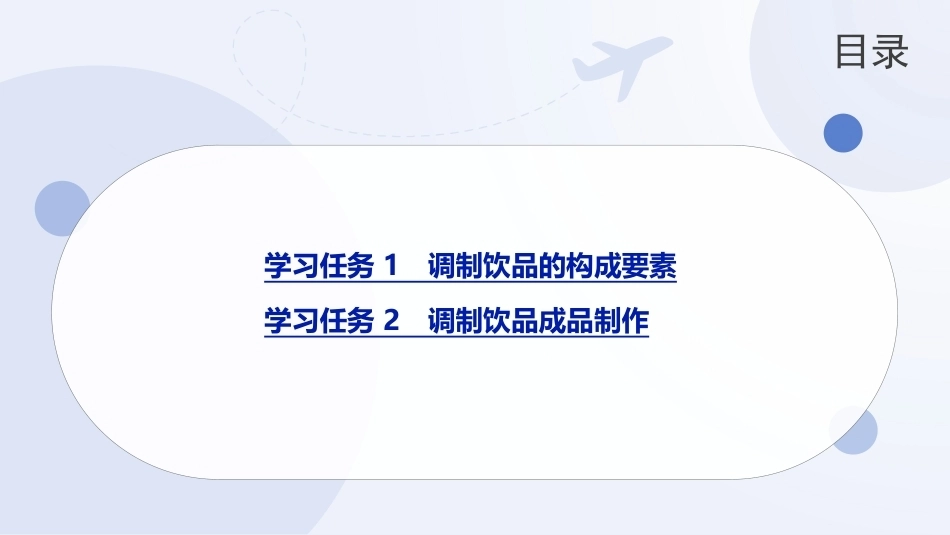 现代调饮实训教程（中职）：调制饮品制作PPT教学课件.pptx_第2页