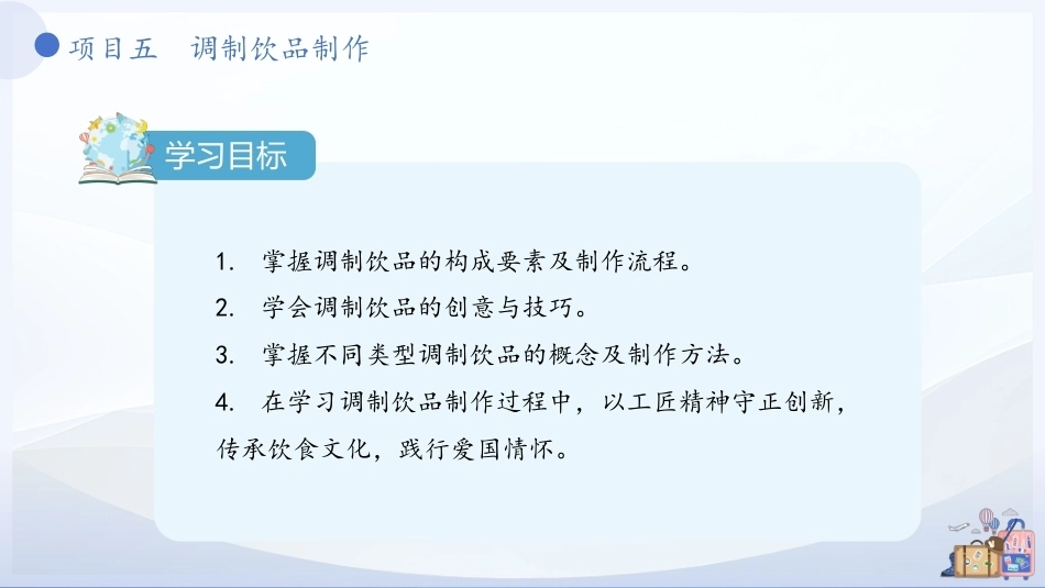 现代调饮实训教程（中职）：调制饮品制作PPT教学课件.pptx_第3页