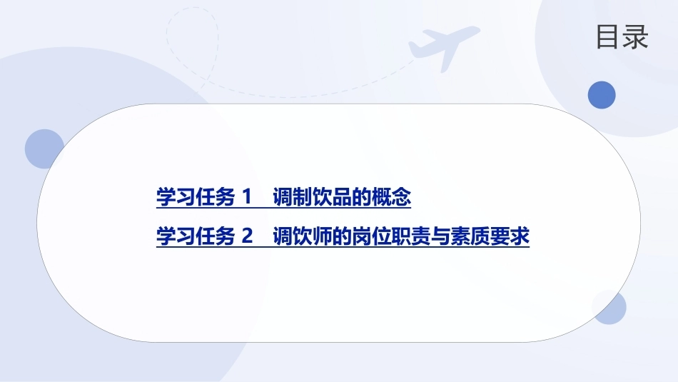 现代调饮实训教程（中职）：现代调饮和调饮师职业认知PPT教学课件.pptx_第2页