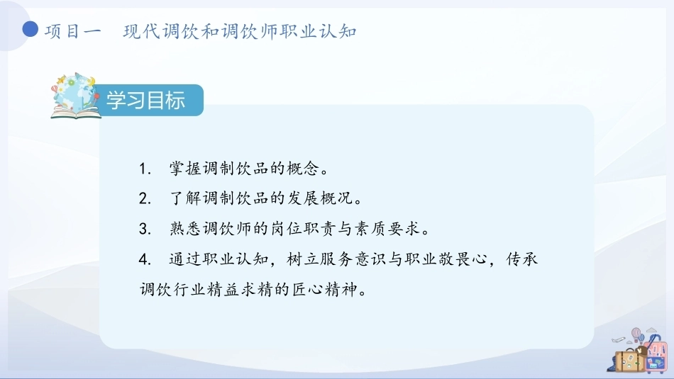 现代调饮实训教程（中职）：现代调饮和调饮师职业认知PPT教学课件.pptx_第3页