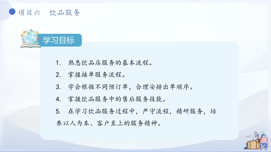 现代调饮实训教程（中职）：饮品服务PPT教学课件.pptx_第3页