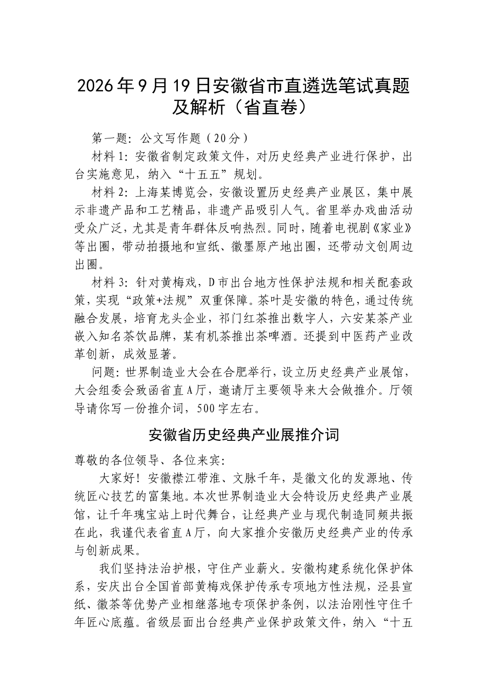 2026年9月19日安徽省市直遴选笔试真题及解析（省直卷）.doc_第1页