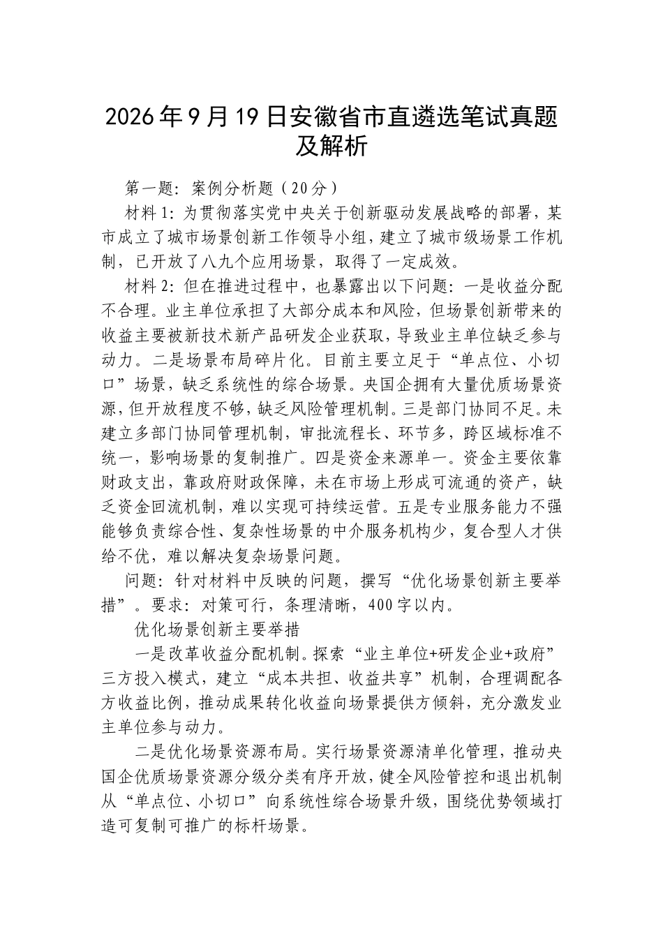 2026年9月19日安徽省市直遴选笔试真题及解析.doc_第1页