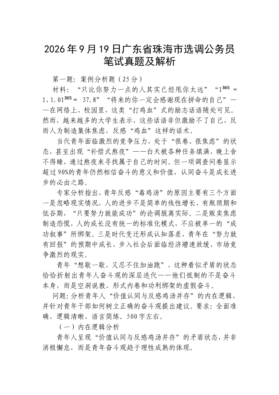 2026年9月19日广东省珠海市选调公务员笔试真题及解析.doc_第1页