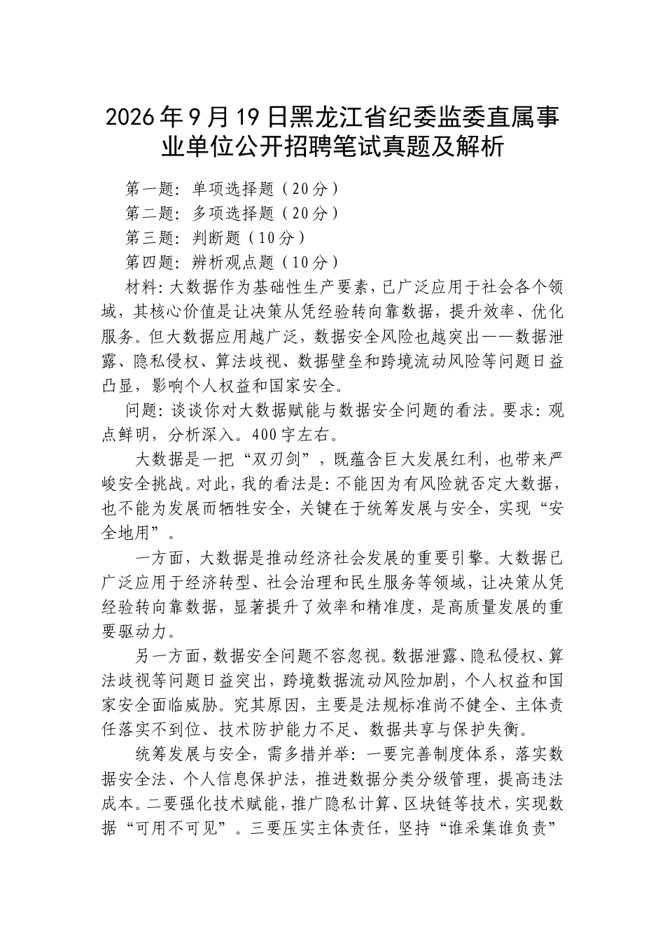 2026年9月19日黑龙江省纪委监委直属事业单位公开招聘笔试真题及解析.doc_第1页