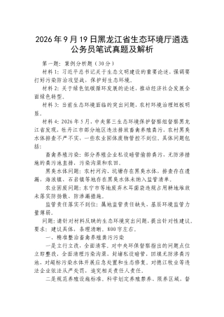 2026年9月19日黑龙江省生态环境厅遴选公务员笔试真题及解析.doc