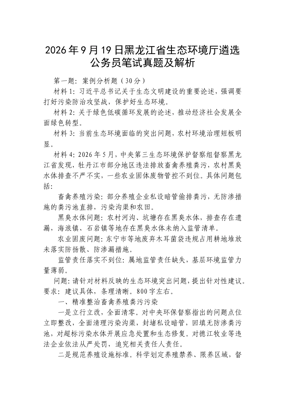 2026年9月19日黑龙江省生态环境厅遴选公务员笔试真题及解析.doc_第1页