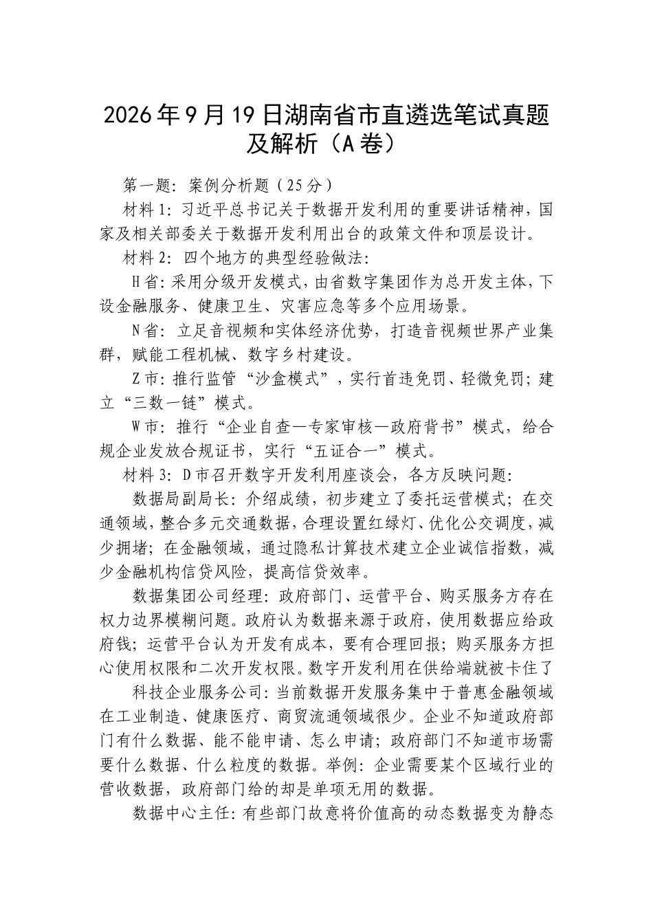 2026年9月19日湖南省市直遴选笔试真题及解析（A卷）.doc_第1页