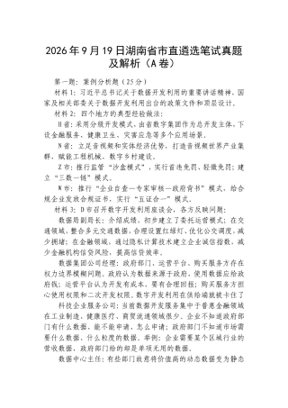 2026年9月19日湖南省市直遴选笔试真题及解析（A卷）.doc