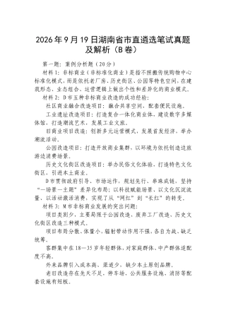 2026年9月19日湖南省市直遴选笔试真题及解析（B卷）.doc